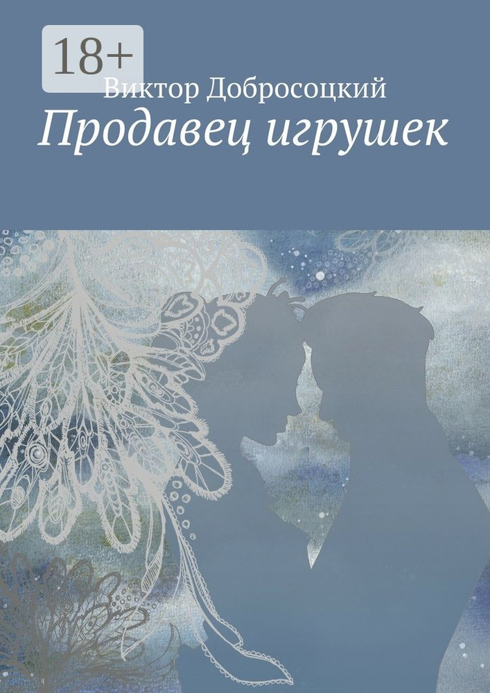 Продавец игрушек | Добросоцкий Виктор #1