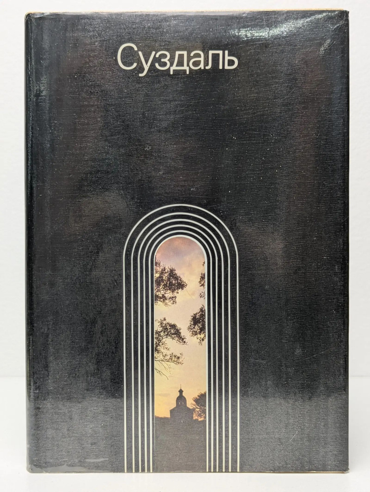 Суздаль #1