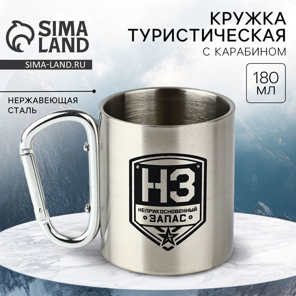 Кружка с карабином "НЗ", 200 мл #1