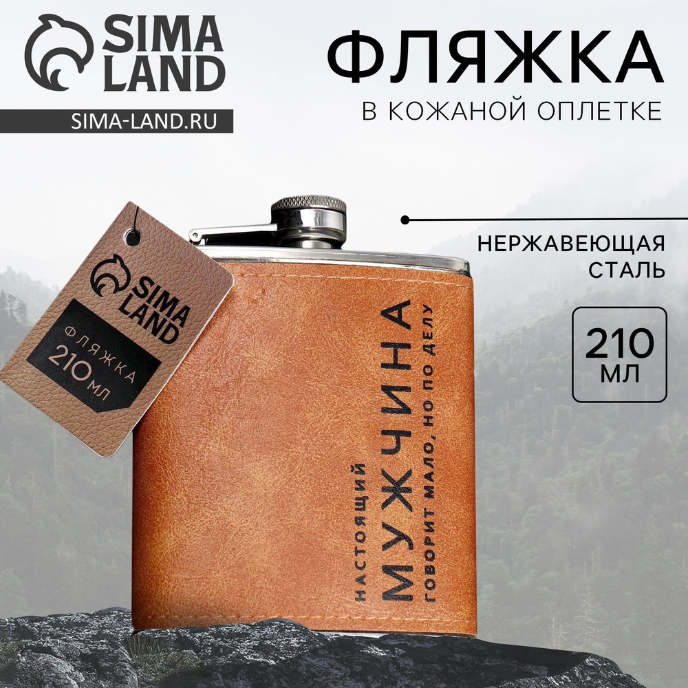 Фляжка "Настоящий мужчина", 210 мл #1