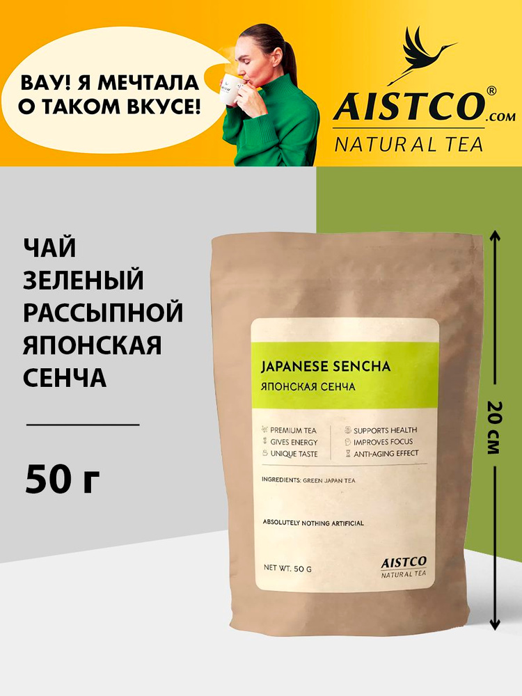 Чай зеленый листовой "Сенча" / Японский чай / бренд AISTCO (АИСТКО), 50 г. #1