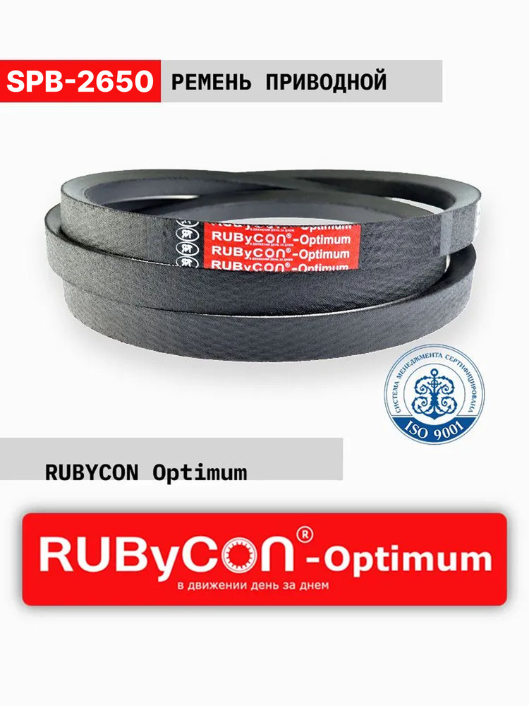 РЕМЕНЬ ПРИВОДНОЙ RUBYCON Optimum SPB-2650Lp #1