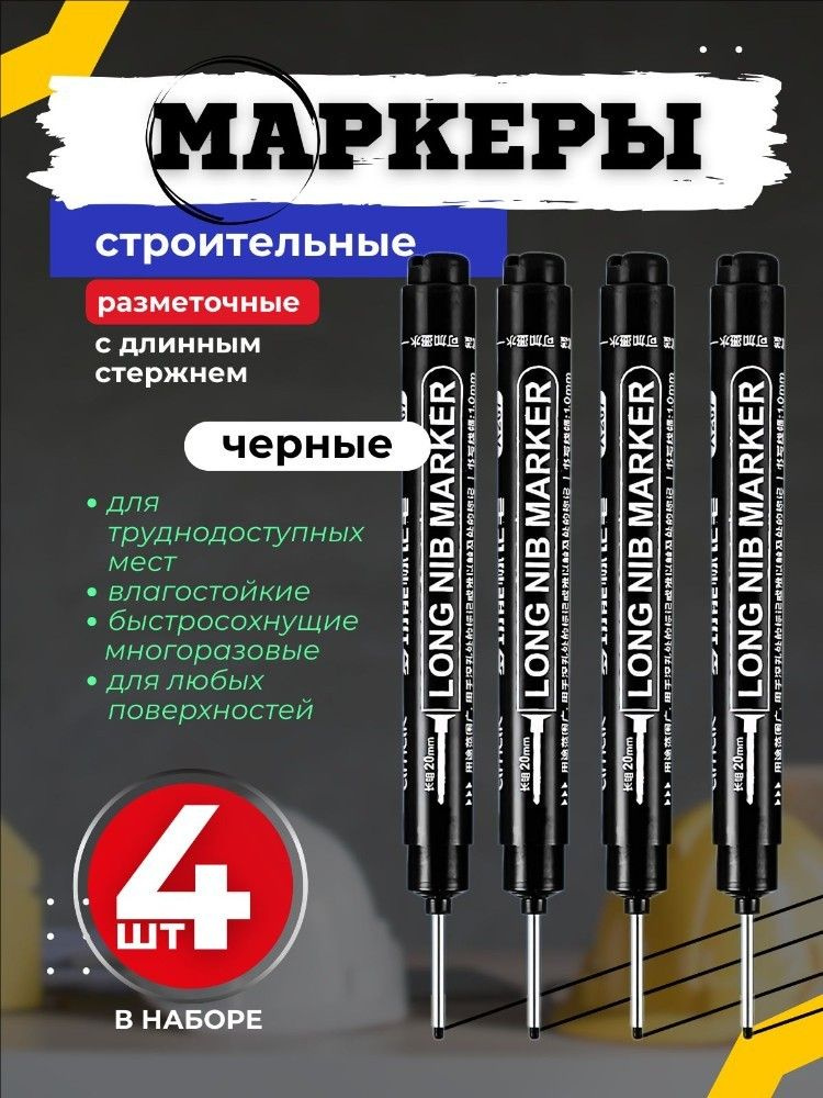 маркер строительный разметочный тонкий с наконечником 20мм 4 шт,черный #1