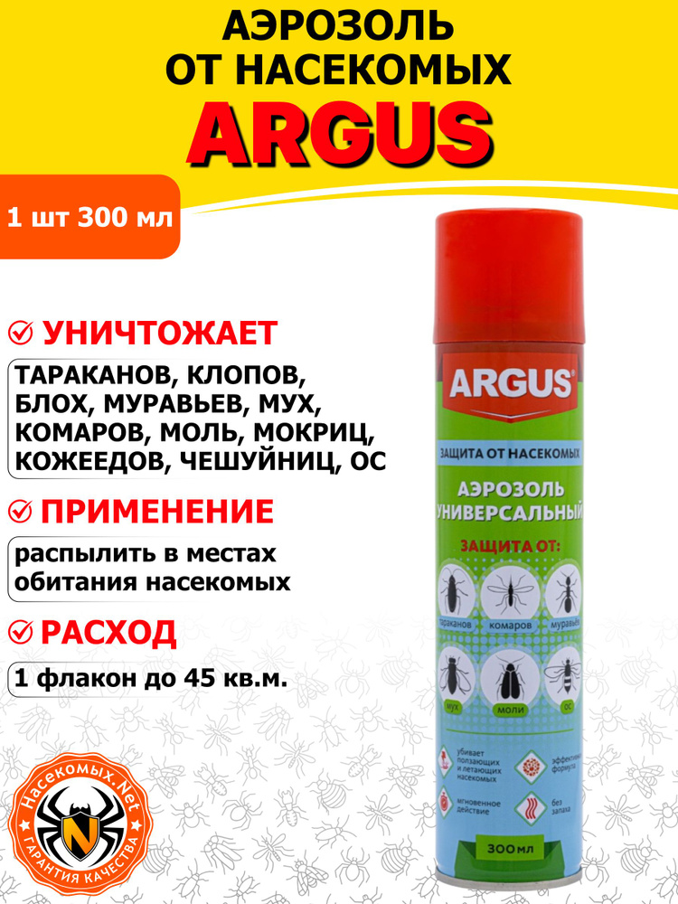 Argus (Аргус) Дихлофос №1 универсальный аэрозоль от тараканов, муравьев, мух, комаров, ос, кожеедов (без #1