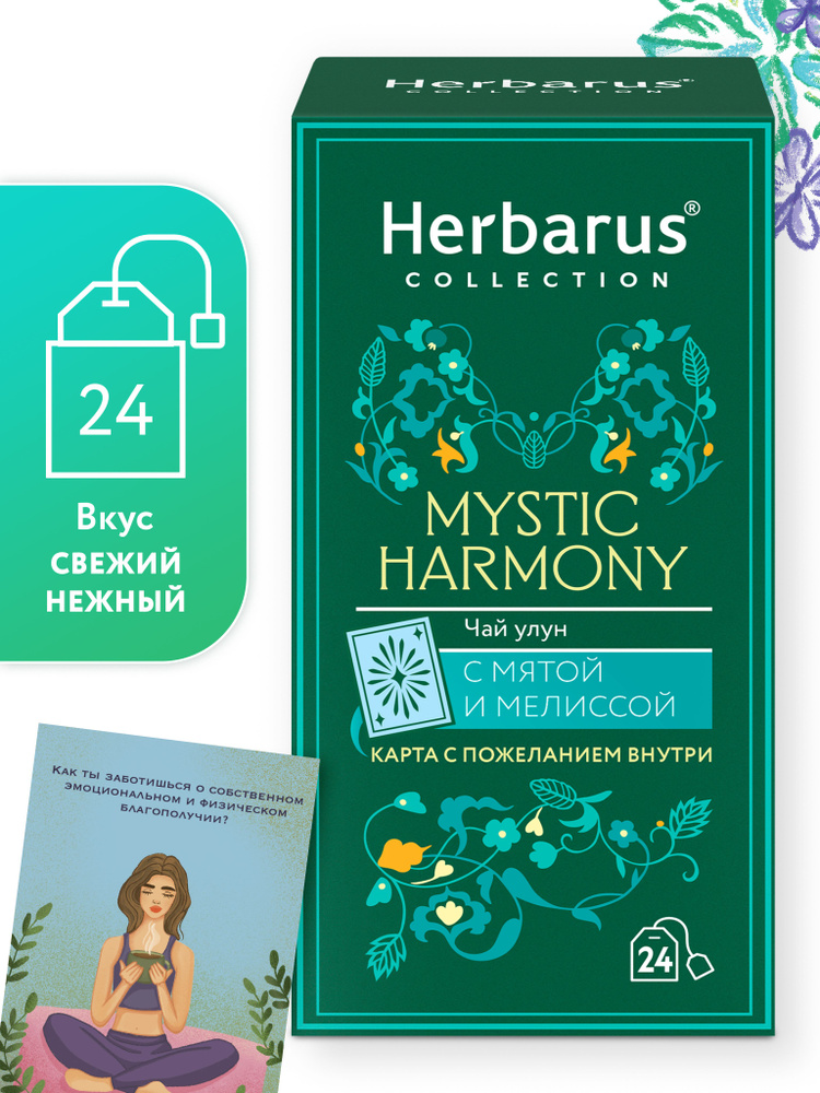 Чай улун с добавками Herbarus, Мята Мелисса, 24 пак. Коллекция Mystic Harmony/ Мистик Хармони. #1