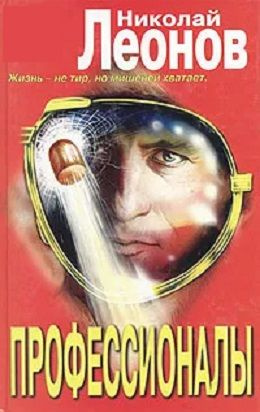 Профессионалы #1