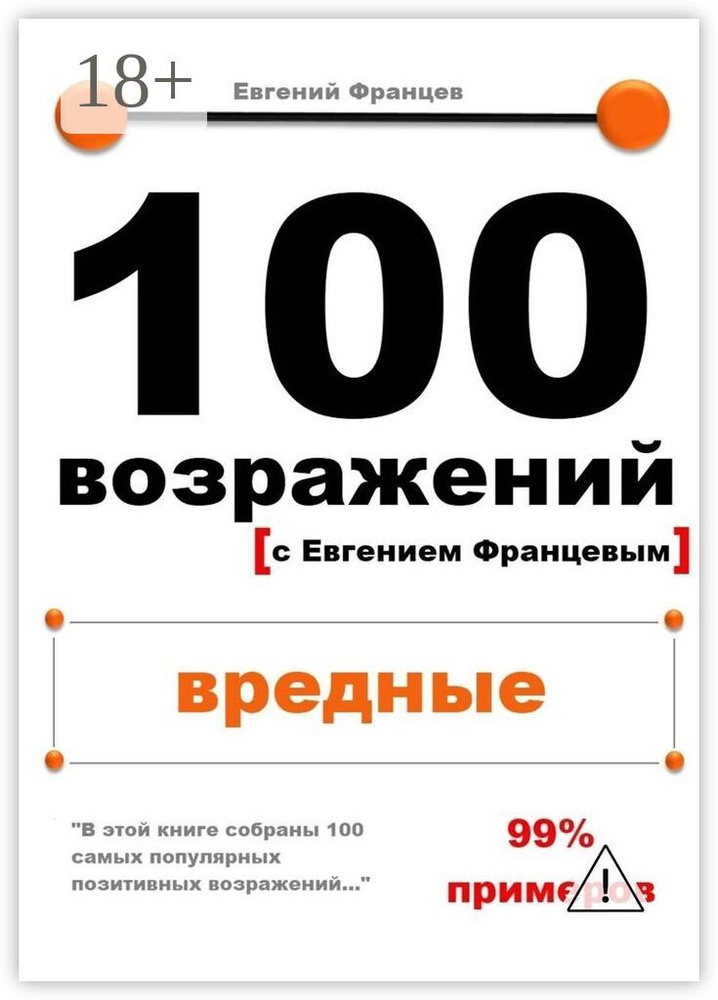 100 возражений. вредные | Францев Евгений #1