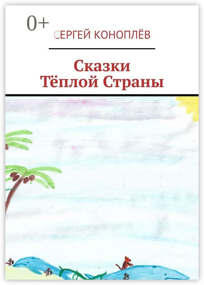 Сказки Тёплой Страны #1