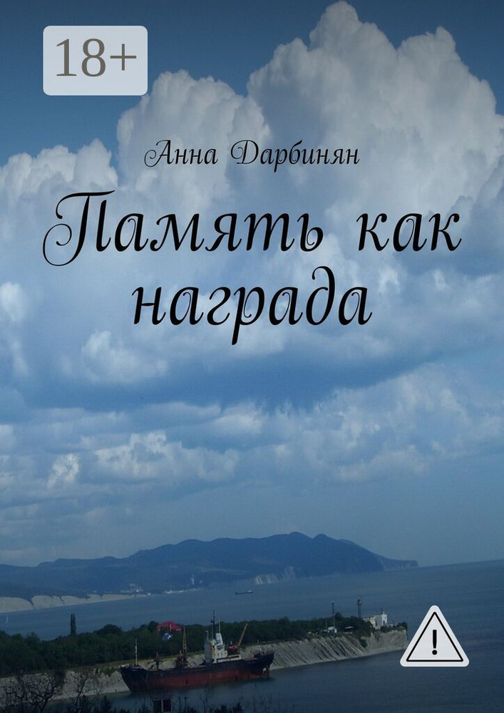 Память как награда. Стихи и проза | Дарбинян Анна #1