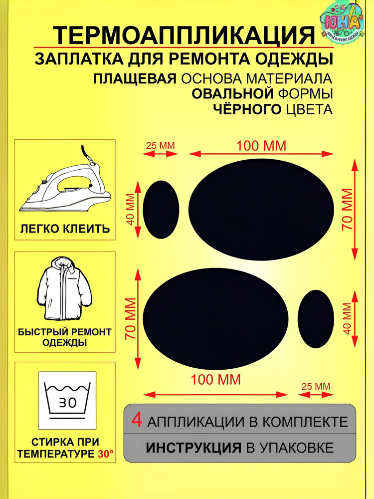 Заплатка для ремонта одежды, термоаппликация, плащевая основа, цвет черный, 4 штуки. #1
