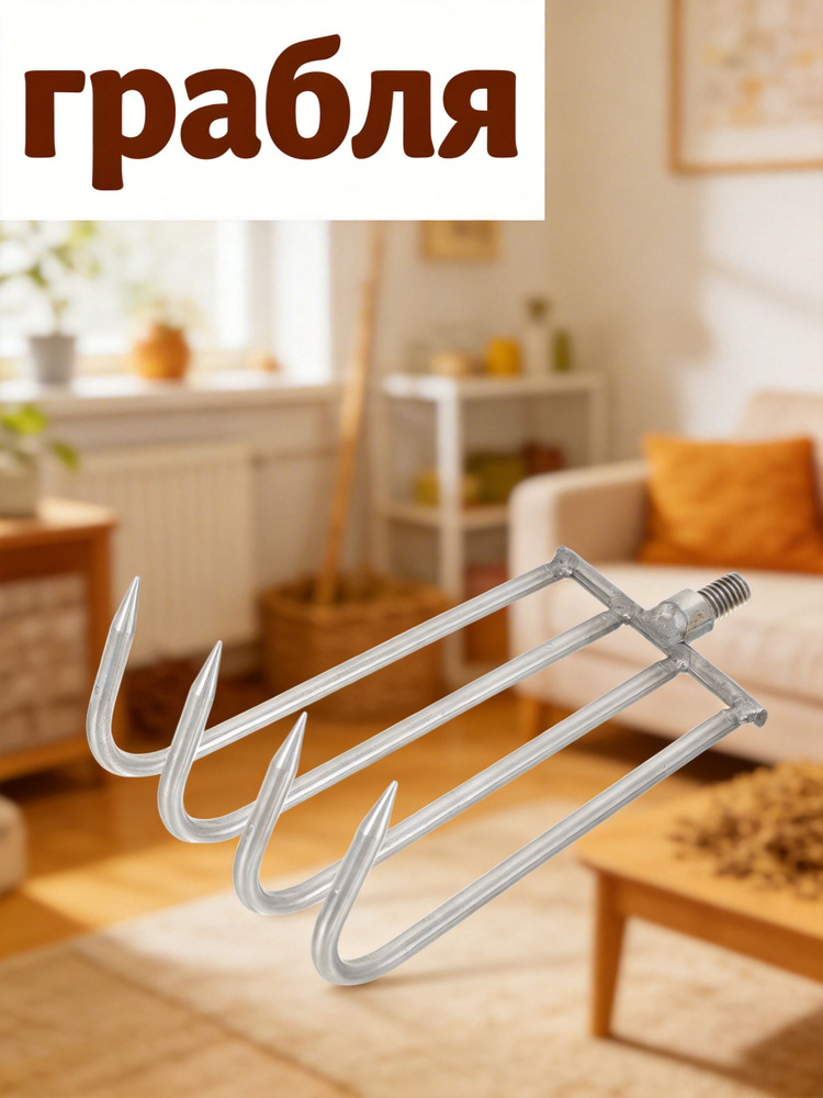 Грабли #1