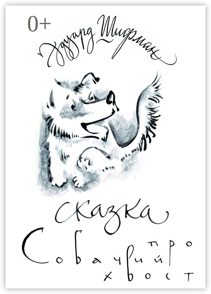 Сказка про Собачий Хвост #1
