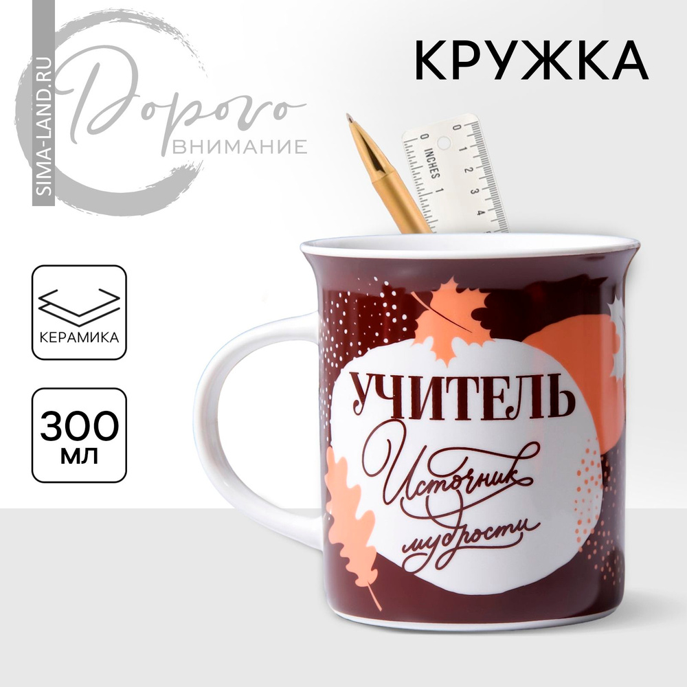 Кружка подарочная "Учитель источник мудрости", 300 мл. #1