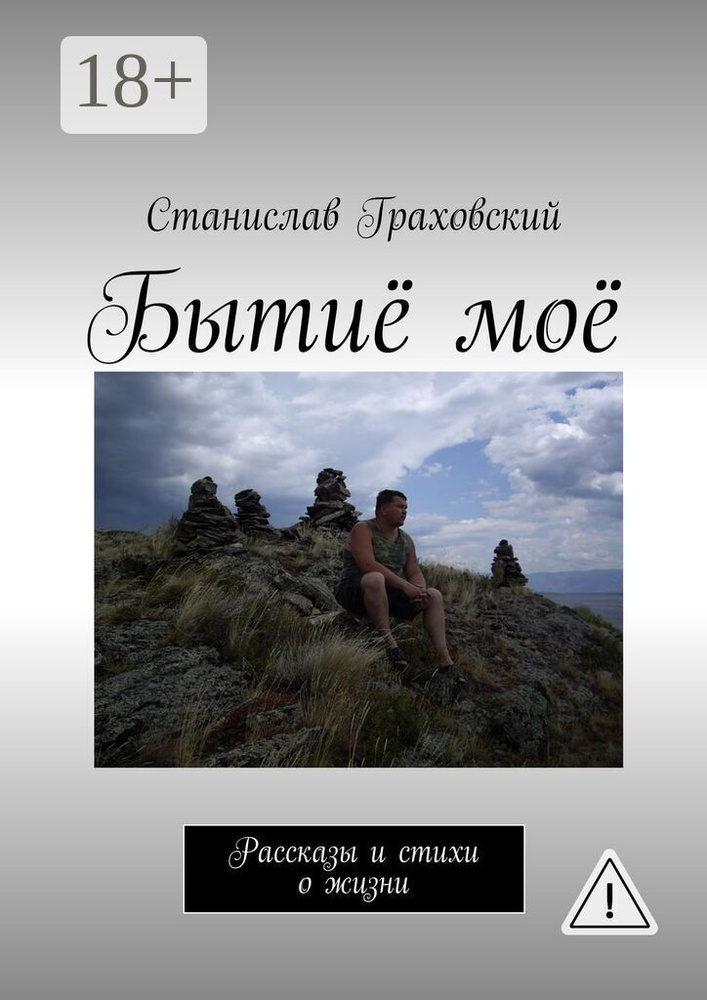 Бытиё моё. Рассказы и стихи о жизни | Граховский Станислав #1