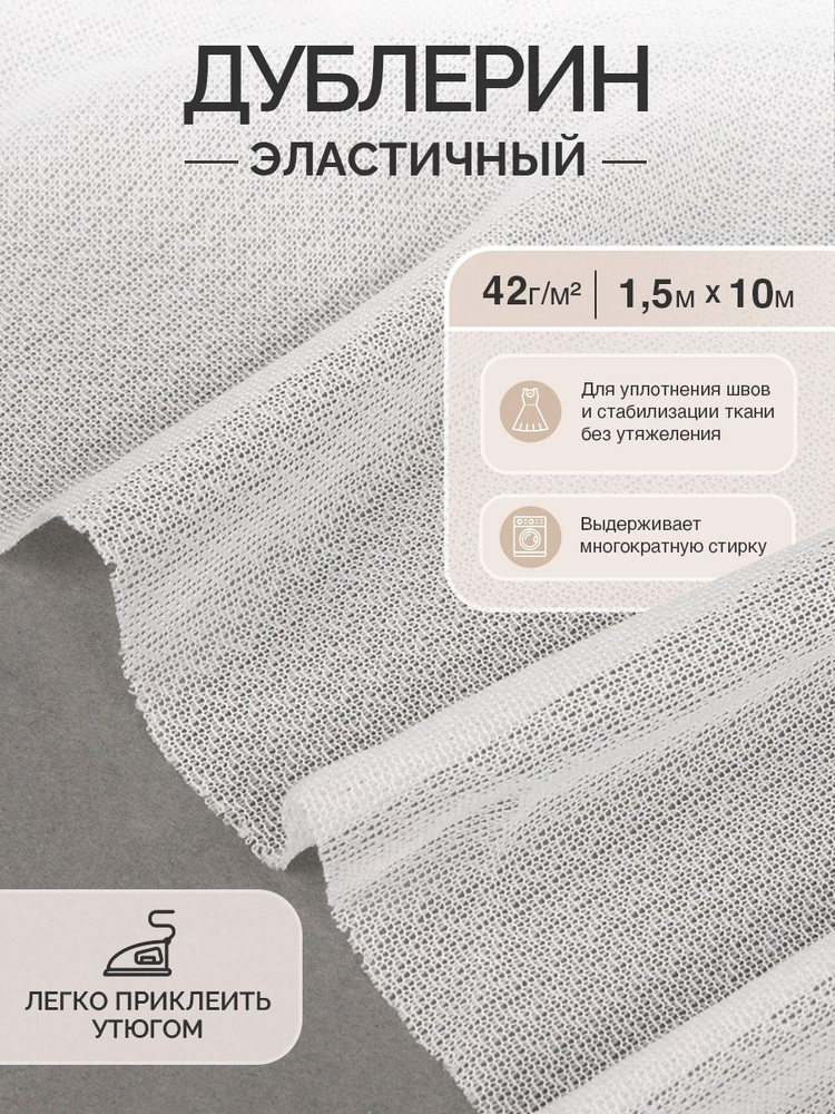 Дублерин клеевой эластичный 42 г/м2 белый 1,5 х 10 м #1