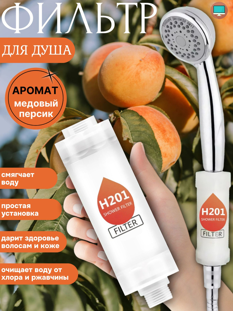 Фильтр для душа #1