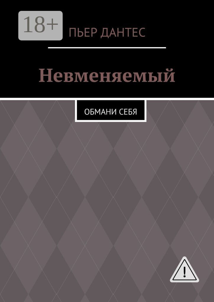 Невменяемый. Обмани себя | Дантес Пьер #1