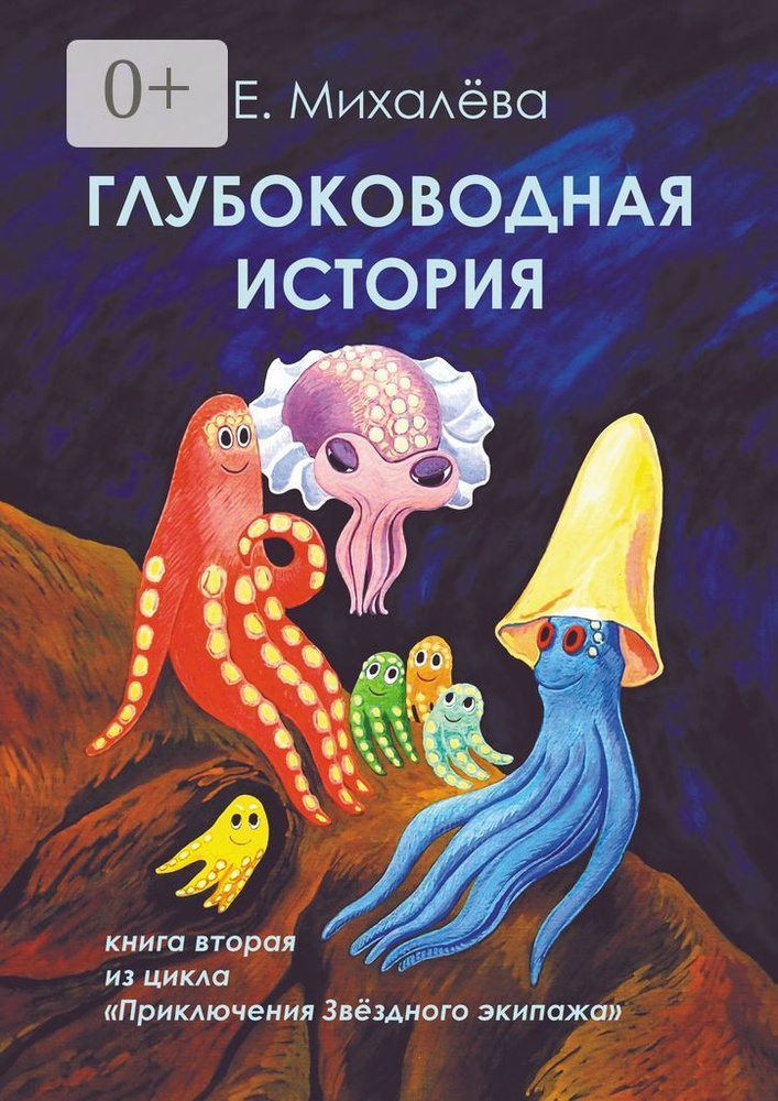 Глубоководная история. Книга вторая из цикла Приключения Звёздного экипажа | Михалёва Елизавета #1