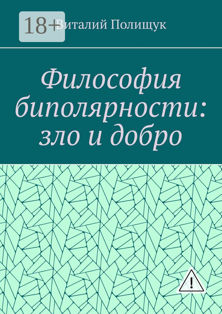 Философия биполярности: зло и добро #1