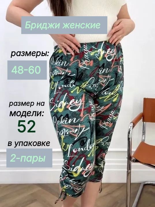 Бриджи #1