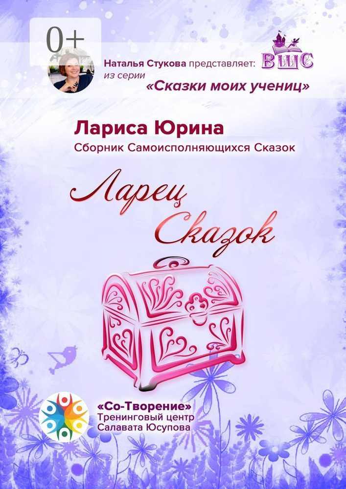 Ларец сказок. Сборник самоисполняющихся сказок | Юрина Лариса #1