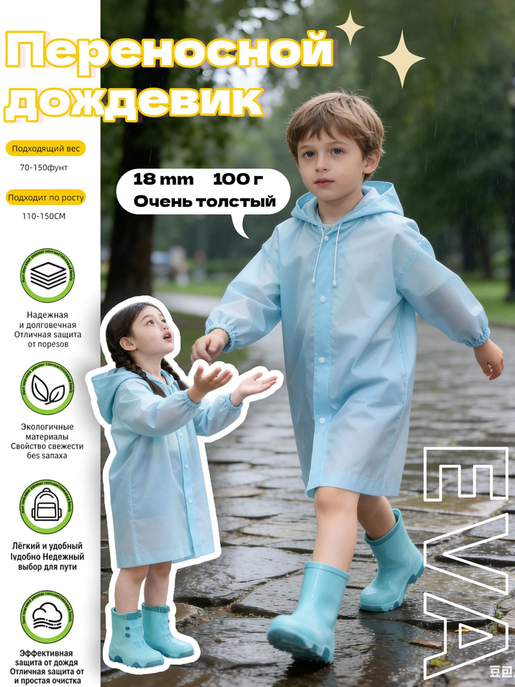 Дождевик #1