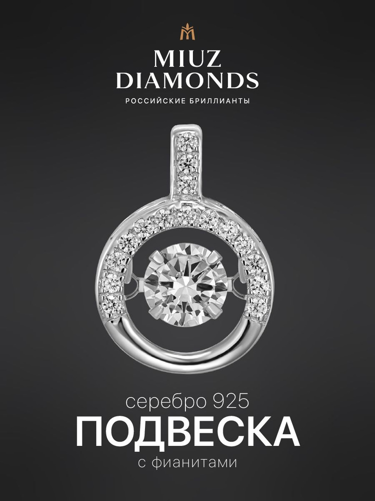 Подвеска из серебра 925 пробы с танцующим фианитом MIUZ Diamonds #1
