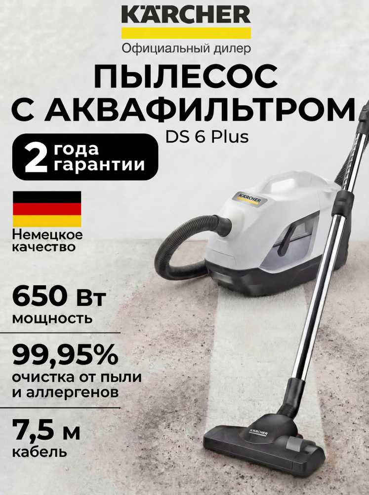 Пылесос для дома Karcher DS 6 Plus с аквафильтром, мощный моющий пылесос с контейнером (1.195-252.0) #1