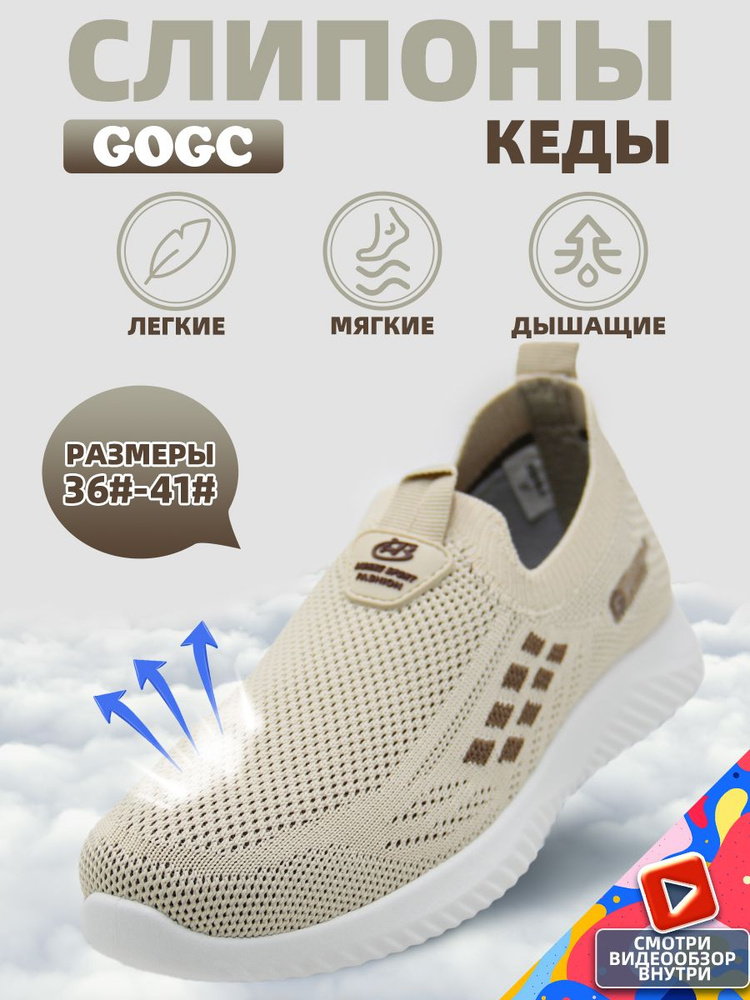 Слипоны GOGC #1