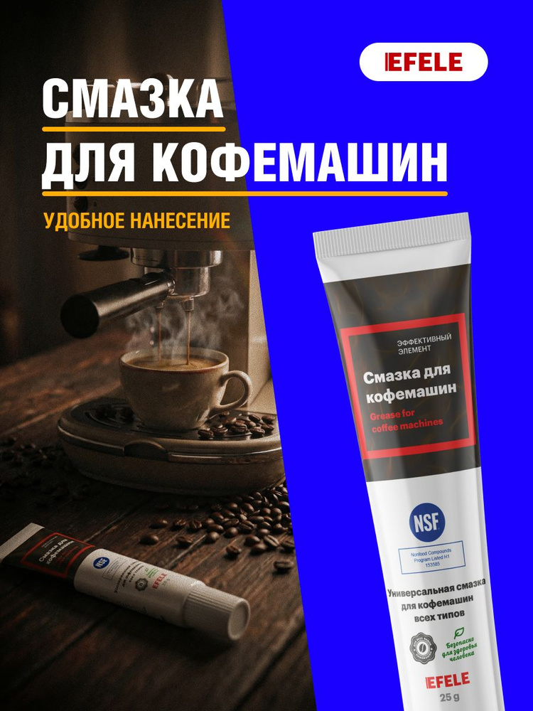 Смазка для кофемашин EFELE 25г/ пищевая смазка с допуском для бытовой техники и кофемашин #1