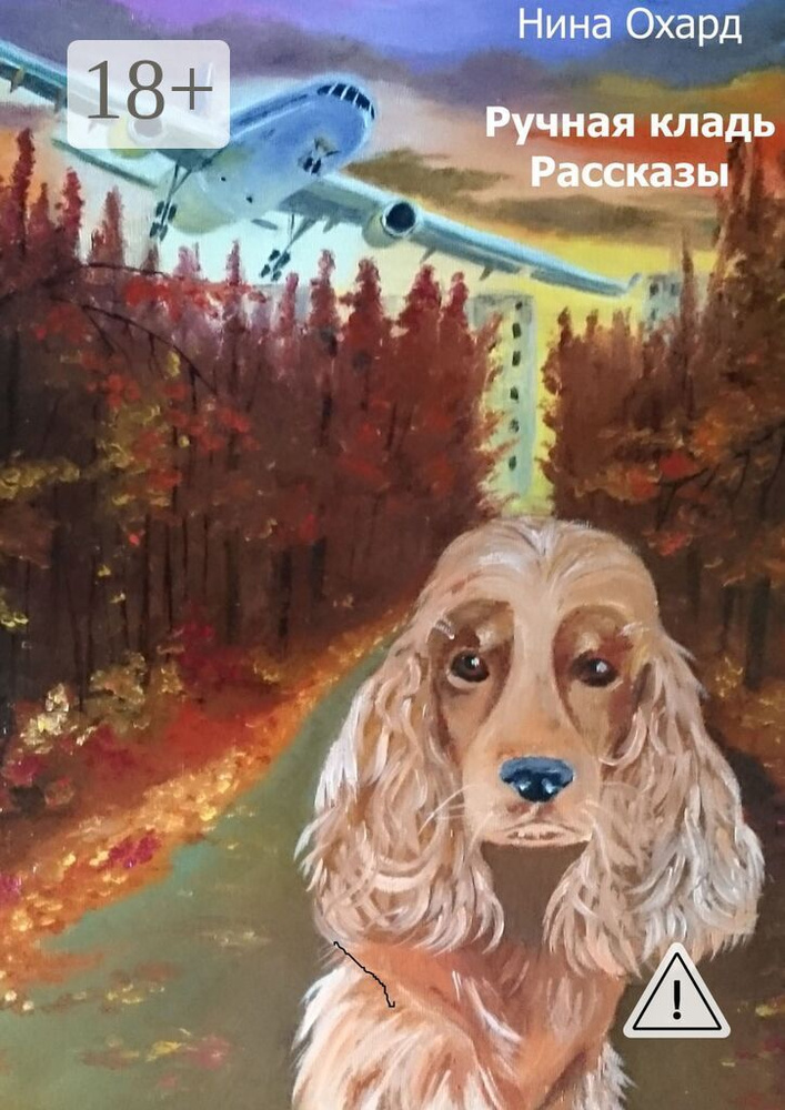 Ручная кладь. Рассказы | Охард Нина #1