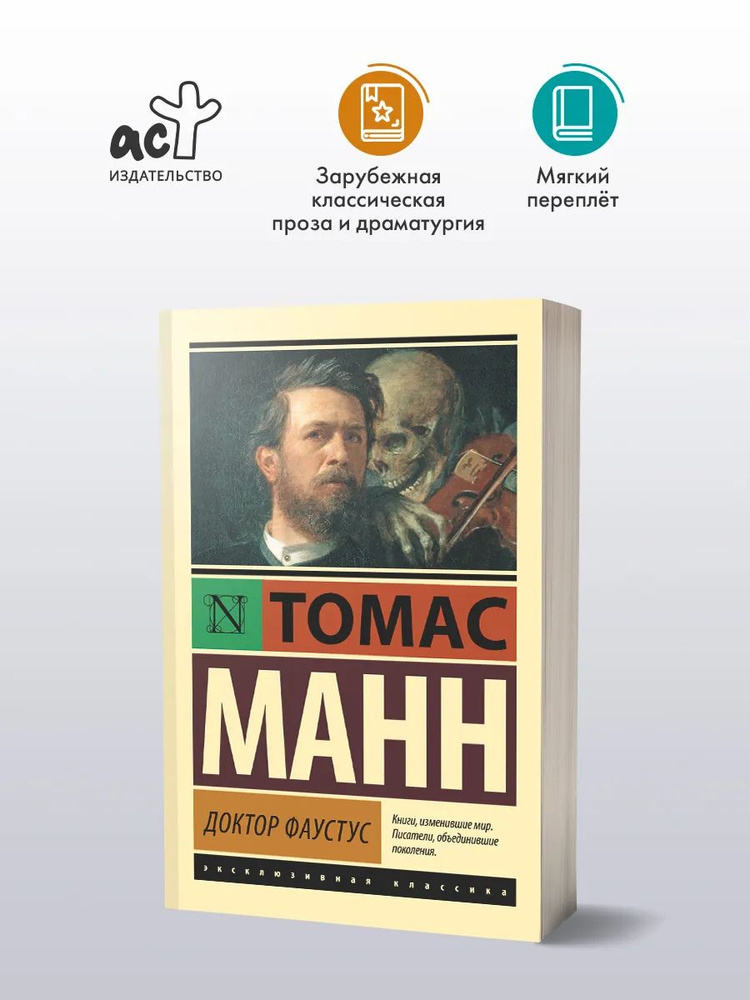 Доктор Фаустус | Манн Томас #1