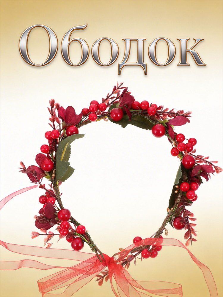Ободок #1