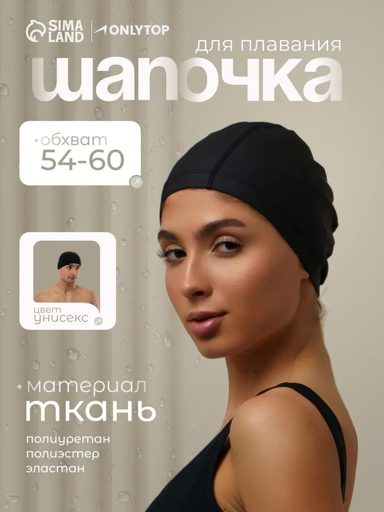 Шапочка для бассейна, обхват 54-60 см, тканевая #1