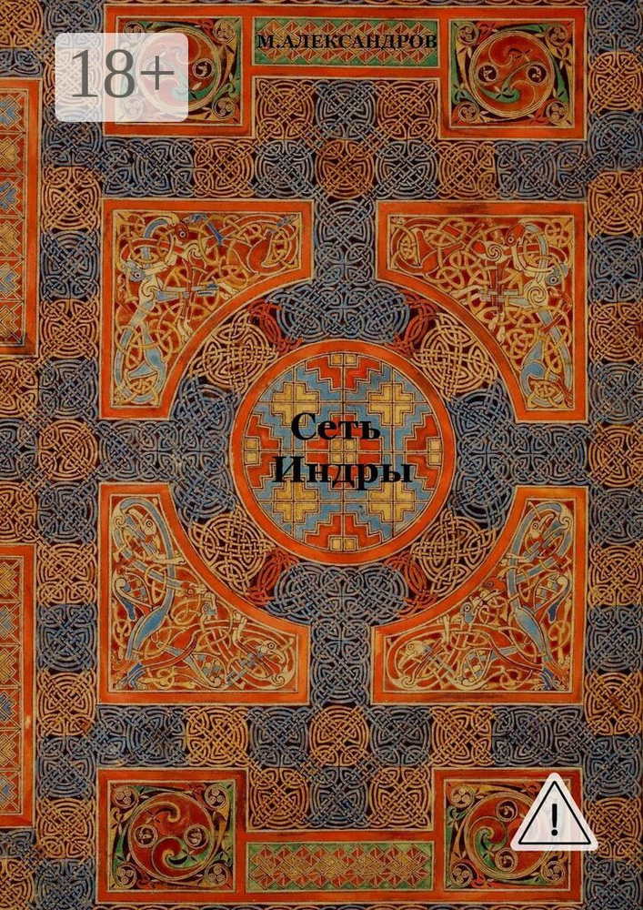 Сеть Индры. Сеть Индры, Мистерия о Геракле, рассказы, стихи | Александров Максим #1