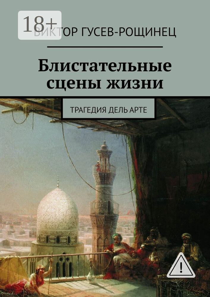 Блистательные сцены жизни. Трагедия дель арте | Гусев-Рощинец Виктор #1