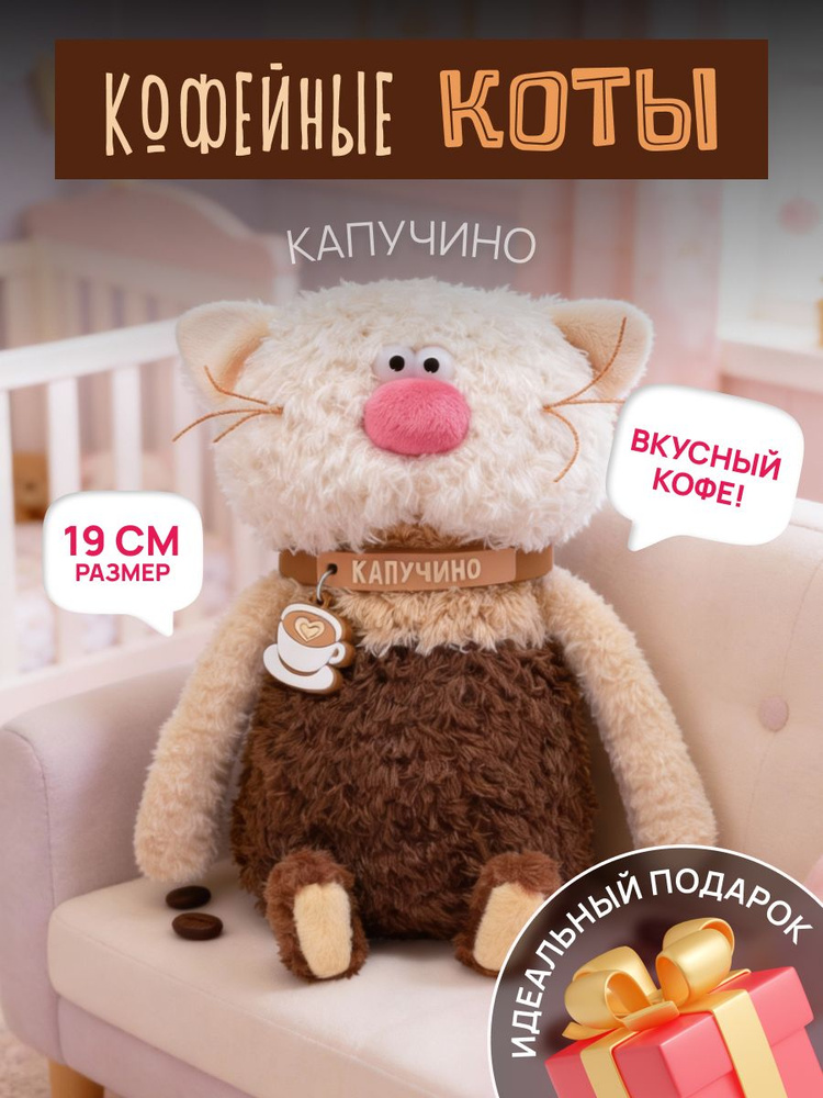 Мягкая игрушка котик Капучино BUDI BASA, кофейные коты, 19 см #1