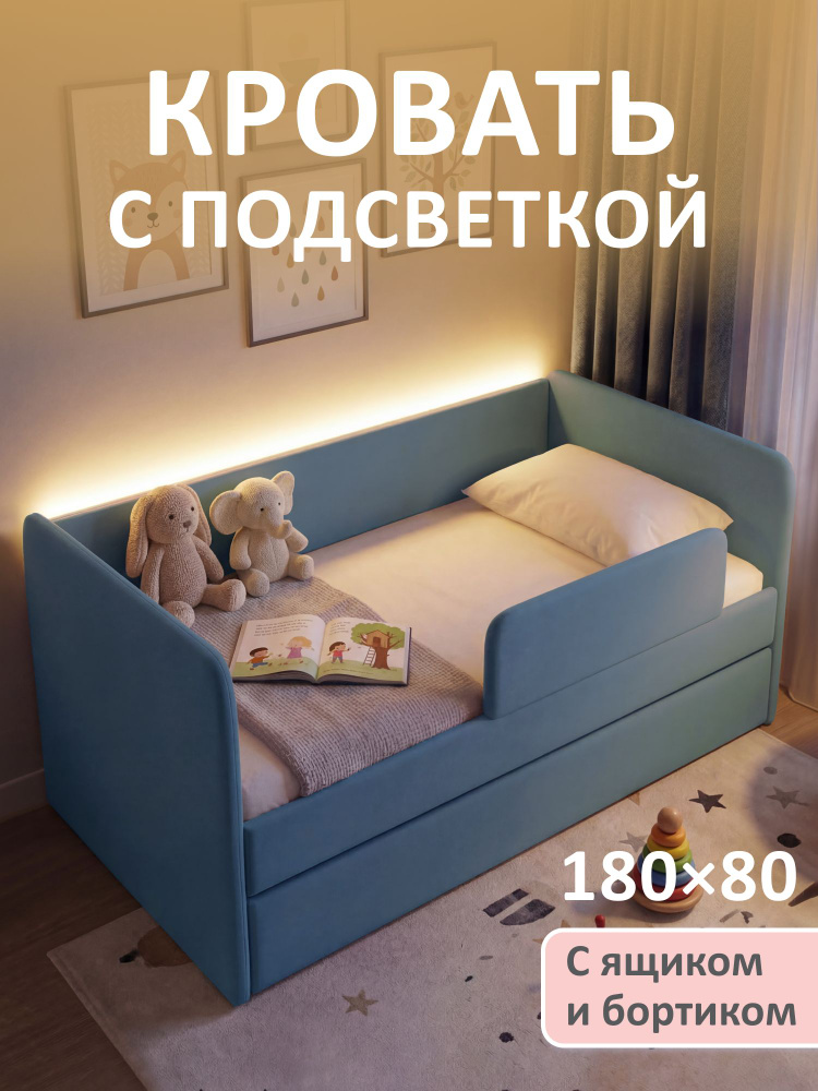 Кровать детская Молли с подсветкой 180х80 Голубой c бортиком безопасности и ящиком для белья #1