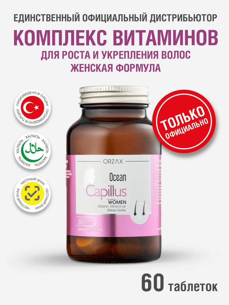 Комплекс витаминов для женщин для роста волос и снижения выпадения Orzax Ocean Сapillus Women, 60 таблеток #1