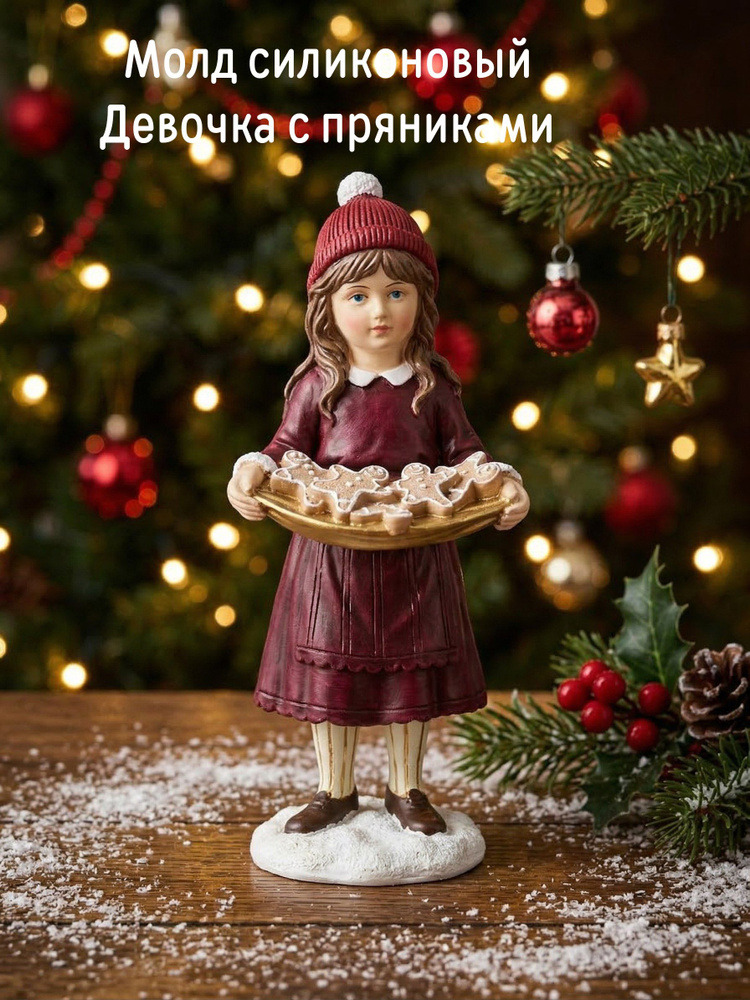 Молд Девочка с пряниками #1