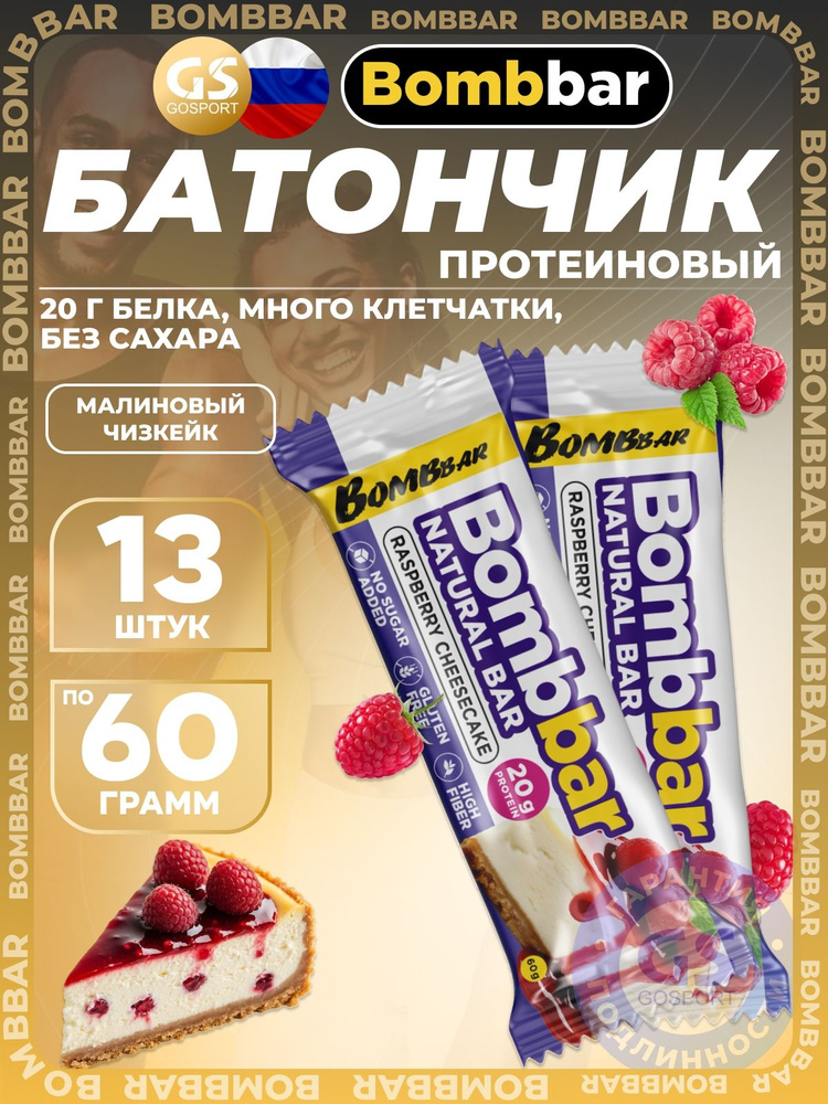 Протеиновый батончик BombBar Protein Bar 13 x 60 г, Малиновый чизкейк, Полезный перекус и поддержка мышц #1