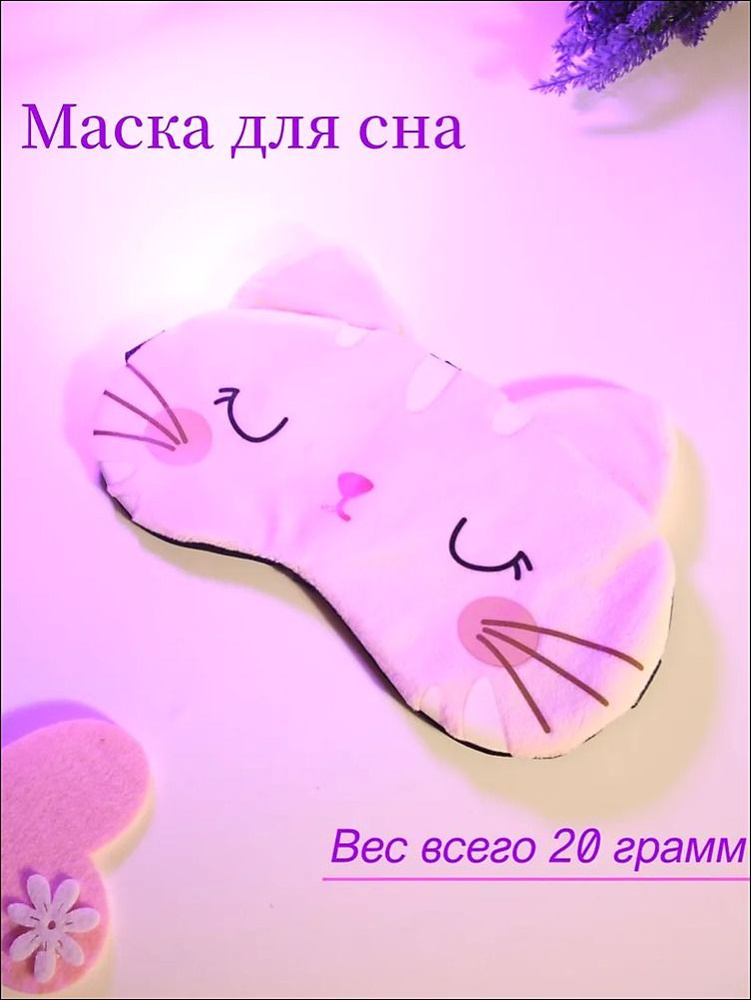 Маска для сна #1