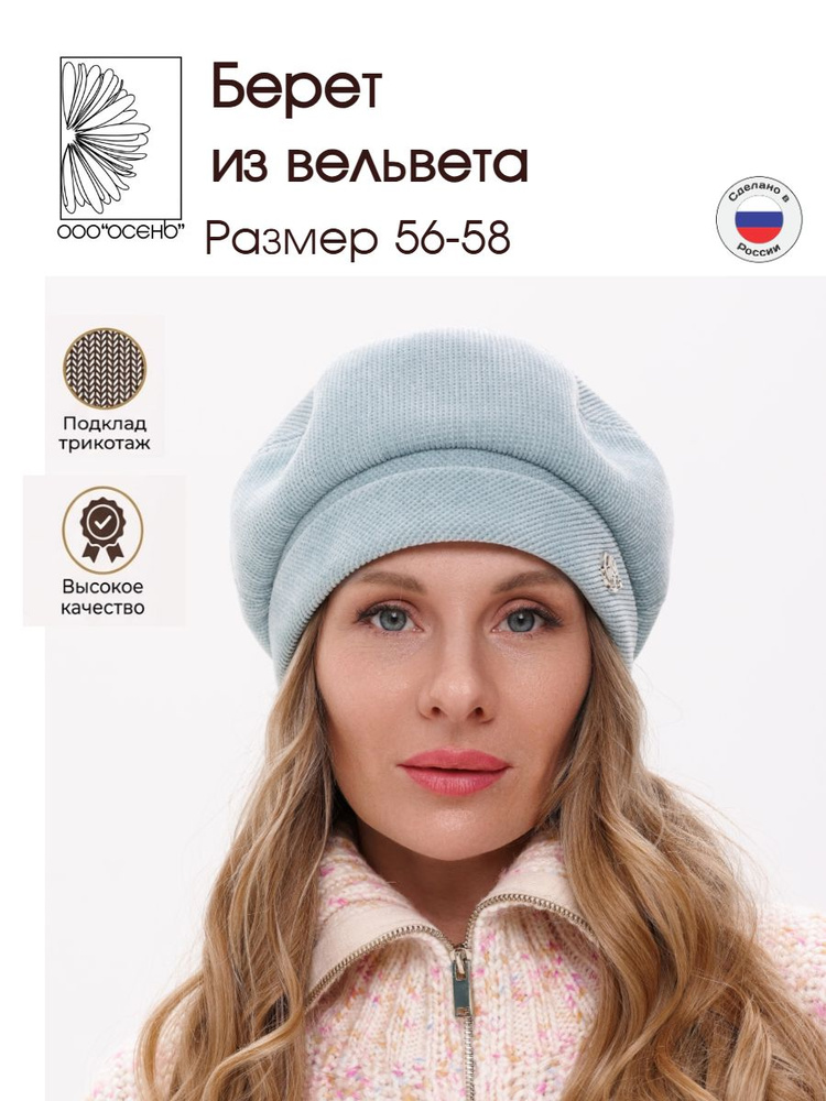 Берет Осень #1