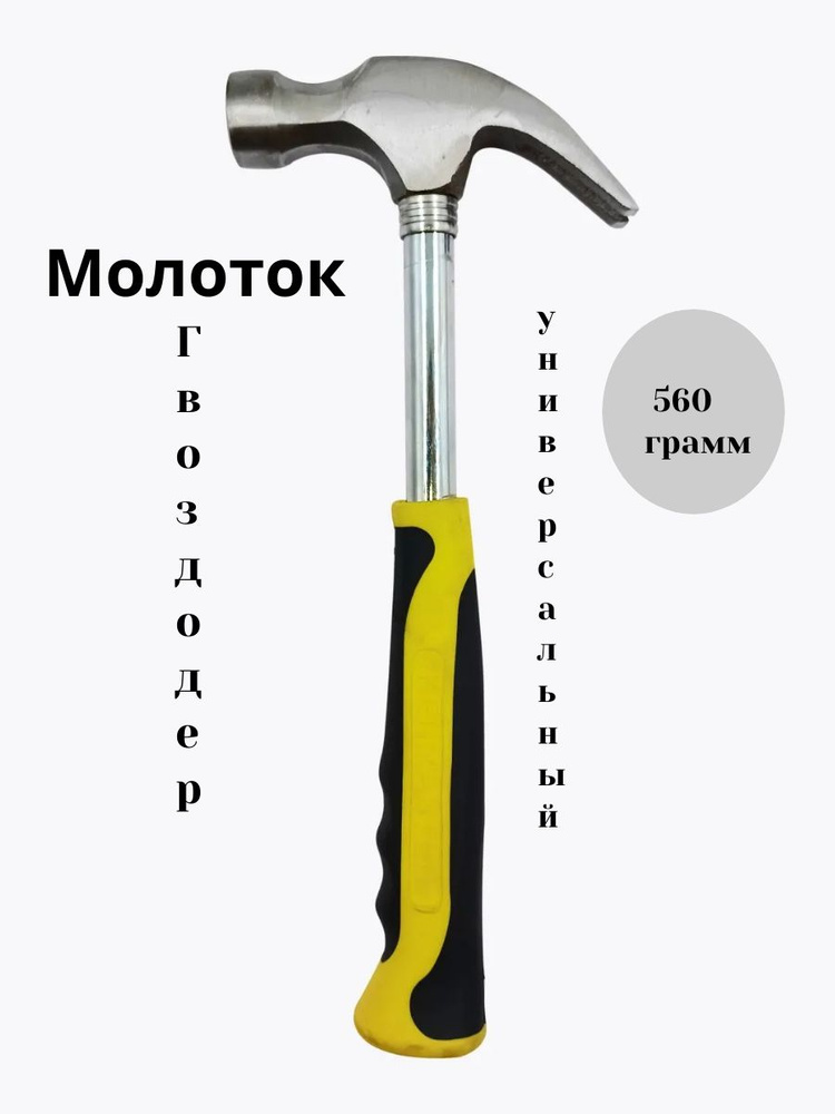 Молоток-гвоздодер универсальный #1