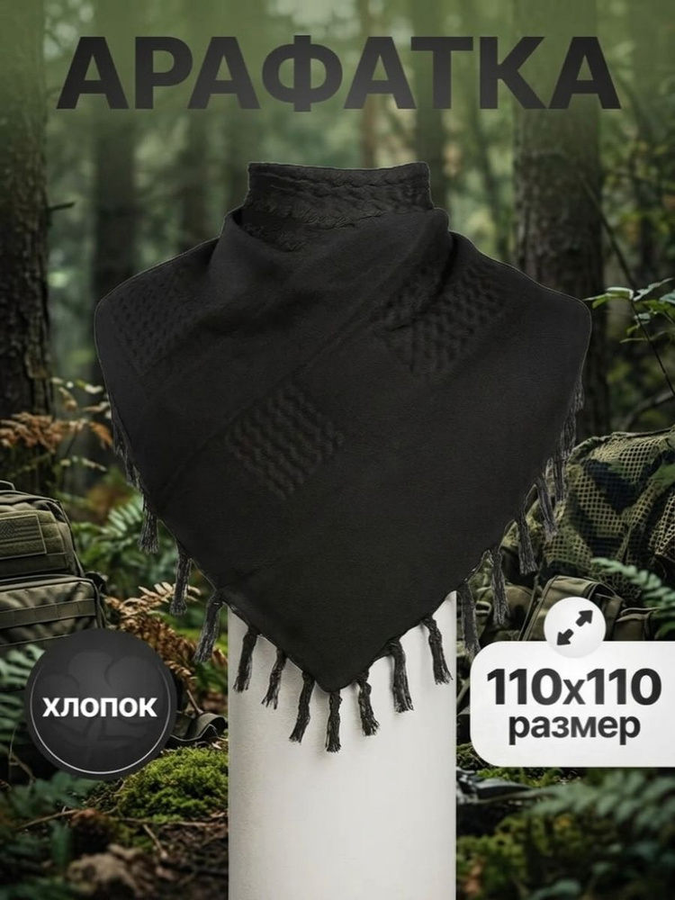Арафатка #1