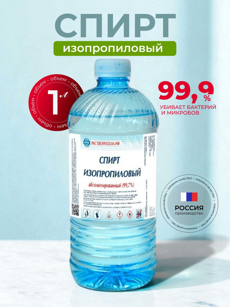 РусБытХим, Спирт изопропиловый 1 л, абсолютированный #1