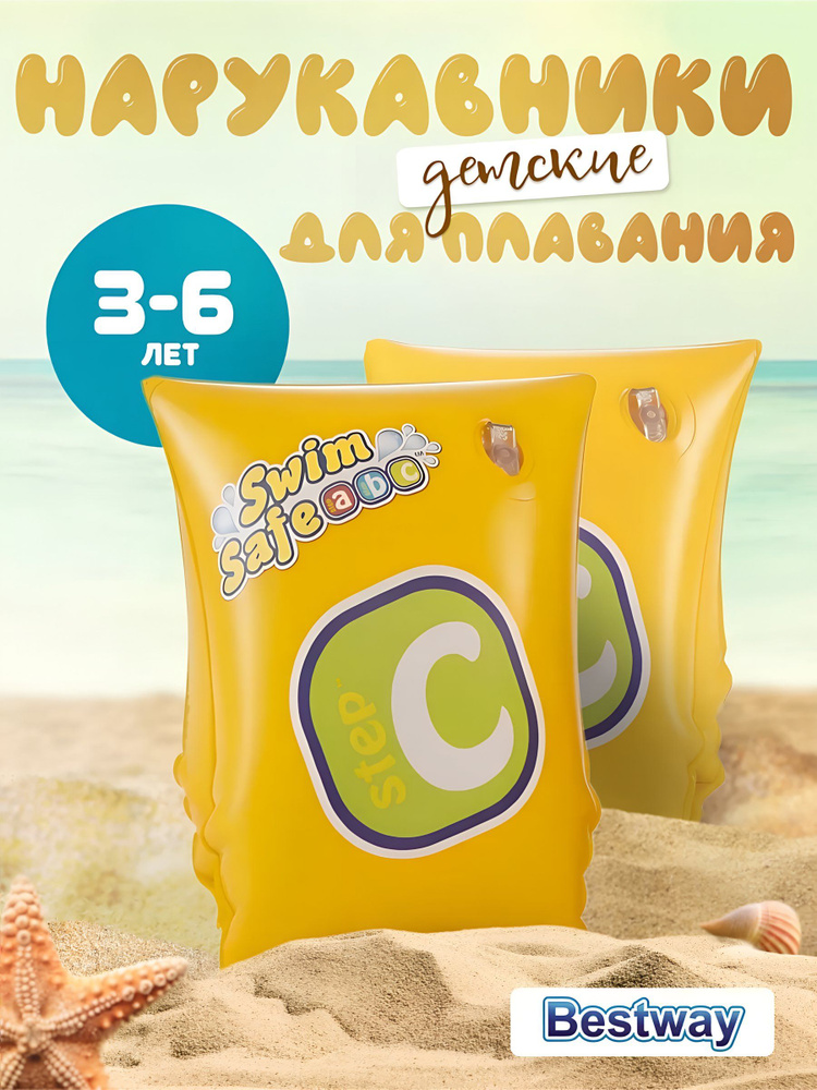 Нарукавники 25 х 15 см, 3 - 6 лет, Bestway #1
