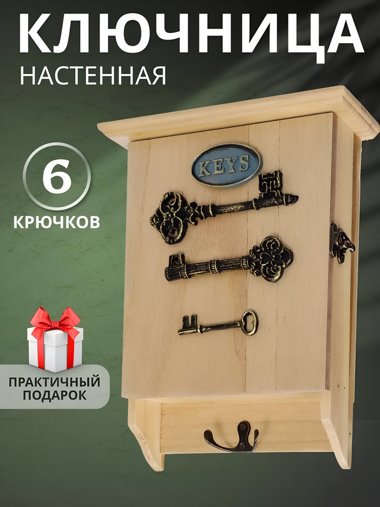 Ключница для дома МДФ 22х30х8 см, декоративный держатель, Три ключа #1