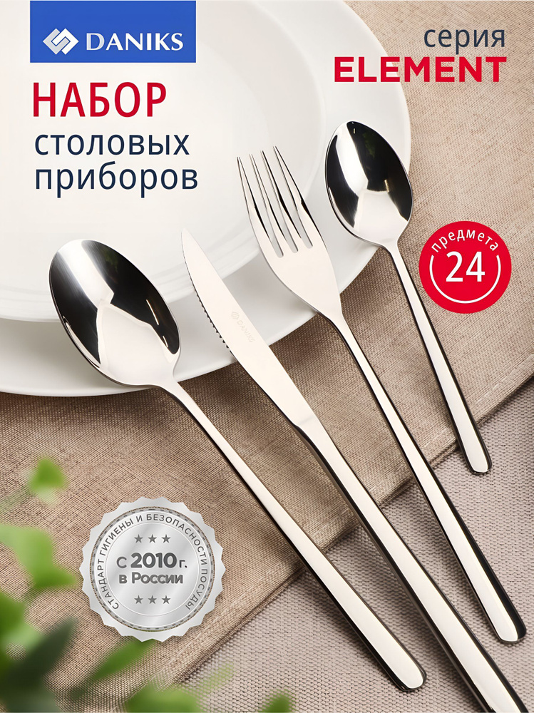 Daniks Набор столовых приборов, 24 предмета, нержавеющая сталь, на 6 персон, серебристый, современный #1