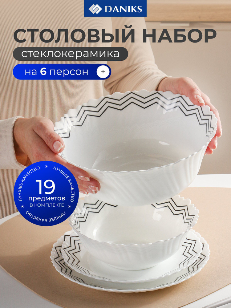 Daniks, Набор посуды для кухни, столовый сервиз на на 6 персон, 19 предметов, Вэнсдей #1